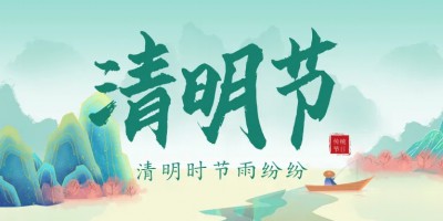 人間四月芳菲始，又是一年清明時
