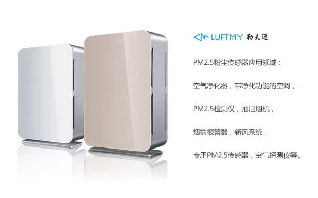 PM2.5傳感器在空氣凈化器等設備應用中的作用