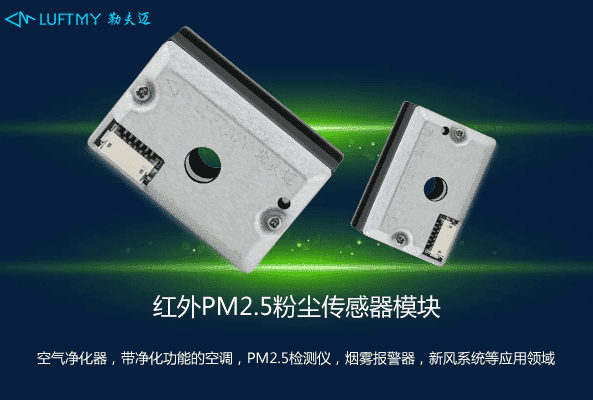 PM2.5傳感器哪個廠家的好?