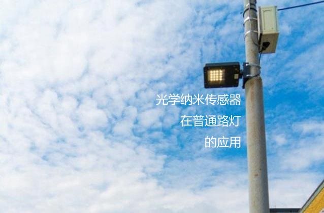 光學納米傳感器應用在普通路燈 監控空氣環境污染