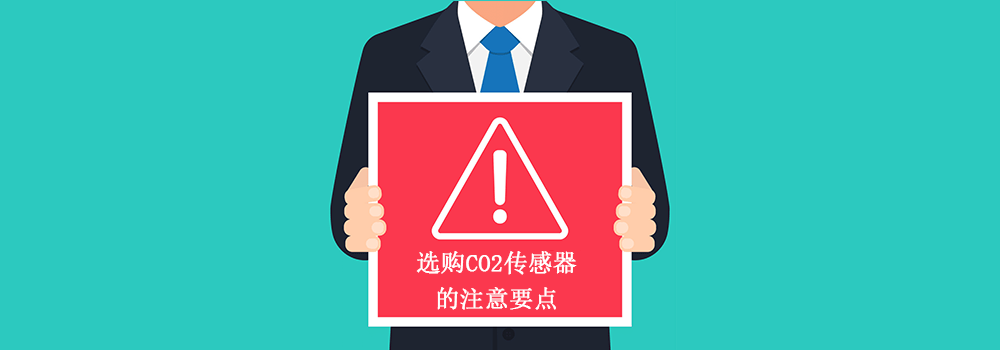 選購CO2傳感器的注意要點