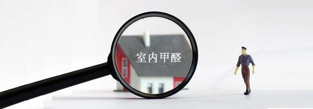空氣凈化器的甲醛傳感器準確嗎?