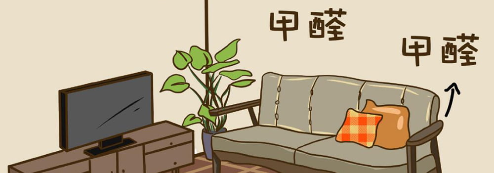 新家具甲醛超標，如何有效治理？